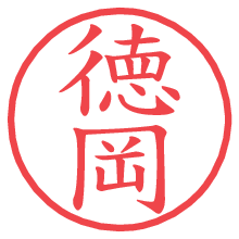 徳岡.pngの電子印鑑／ハンコ画像