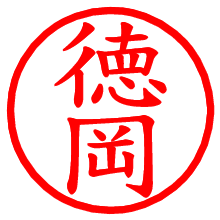 徳岡_b.pngの電子印鑑／ハンコ画像