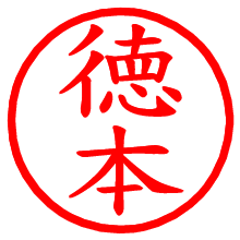 徳本_b.pngの電子印鑑／ハンコ画像