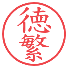 徳繁.pngの電子印鑑／ハンコ画像