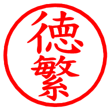 徳繁_b.pngの電子印鑑／ハンコ画像