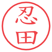 忍田の電子印鑑／ハンコ画像