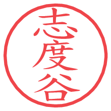 志度谷.pngの電子印鑑／ハンコ画像