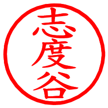 志度谷_b.pngの電子印鑑／ハンコ画像