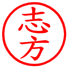 志方_b.pngの電子印鑑／ハンコ画像