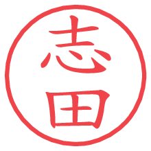 志田.pngの電子印鑑／ハンコ画像