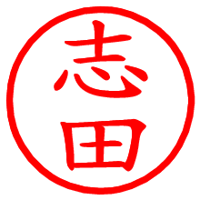 志田_b.pngの電子印鑑／ハンコ画像