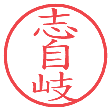 志自岐の電子印鑑／ハンコ画像