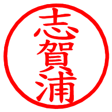 志賀浦_b.pngの電子印鑑／ハンコ画像