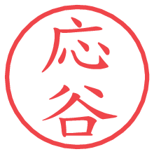 応谷.pngの電子印鑑／ハンコ画像