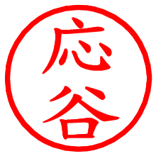 応谷_b.pngの電子印鑑／ハンコ画像