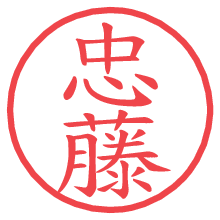 忠藤.pngの電子印鑑／ハンコ画像