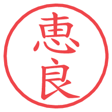 恵良.pngの電子印鑑／ハンコ画像