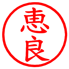 恵良_b.pngの電子印鑑／ハンコ画像