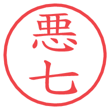 悪七.pngの電子印鑑／ハンコ画像