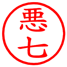 悪七_b.pngの電子印鑑／ハンコ画像