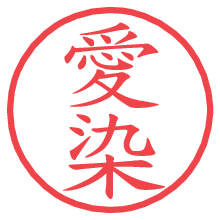 愛染.pngの電子印鑑／ハンコ画像