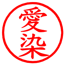 愛染_b.pngの電子印鑑／ハンコ画像