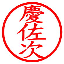 慶佐次_b.pngの電子印鑑／ハンコ画像