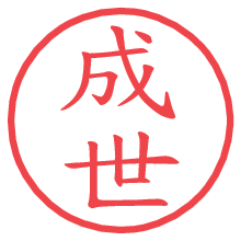 成世.pngの電子印鑑／ハンコ画像