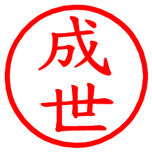 成世_b.pngの電子印鑑／ハンコ画像