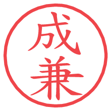 成兼.pngの電子印鑑／ハンコ画像