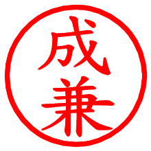 成兼_b.pngの電子印鑑／ハンコ画像