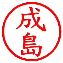 成島_b.pngの電子印鑑／ハンコ画像