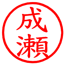 成瀬_b.pngの電子印鑑／ハンコ画像