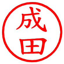 成田_b.pngの電子印鑑／ハンコ画像