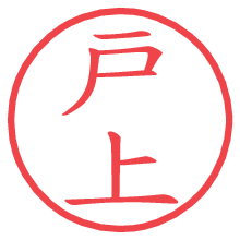 戸上の電子印鑑／ハンコ画像