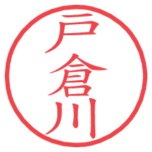 戸倉川.pngの電子印鑑／ハンコ画像