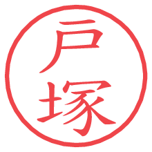 戸塚の電子印鑑／ハンコ画像