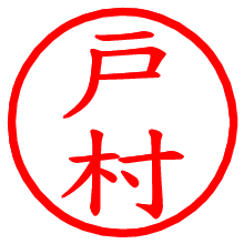 戸村_b.pngの電子印鑑／ハンコ画像