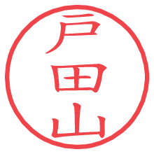戸田山の電子印鑑／ハンコ画像