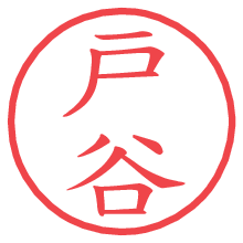 戸谷.pngの電子印鑑／ハンコ画像