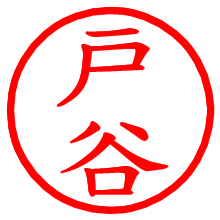 戸谷_b.pngの電子印鑑／ハンコ画像