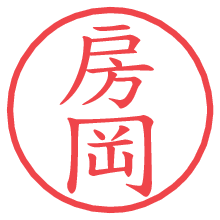 房岡.pngの電子印鑑／ハンコ画像