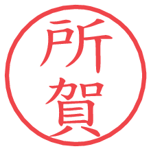 所賀の電子印鑑／ハンコ画像