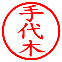 手代木_b.pngの電子印鑑／ハンコ画像