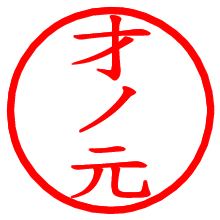 才ノ元_b.pngの電子印鑑／ハンコ画像