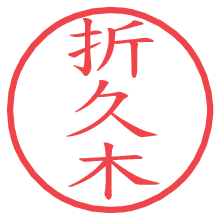 折久木の電子印鑑／ハンコ画像