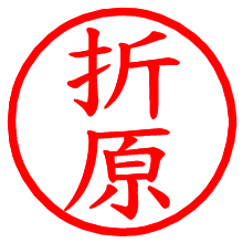 折原_b.pngの電子印鑑／ハンコ画像