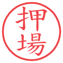 押場の電子印鑑／ハンコ画像