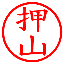 押山_b.pngの電子印鑑／ハンコ画像