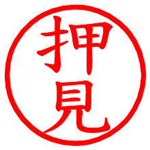 押見_b.pngの電子印鑑／ハンコ画像