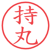 持丸.pngの電子印鑑／ハンコ画像