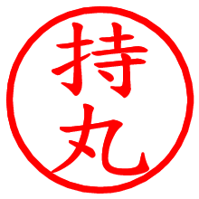 持丸_b.pngの電子印鑑／ハンコ画像