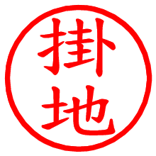 掛地_b.pngの電子印鑑／ハンコ画像