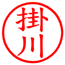 掛川_b.pngの電子印鑑／ハンコ画像